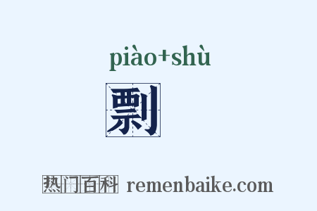 剽怸是什么意思的图片